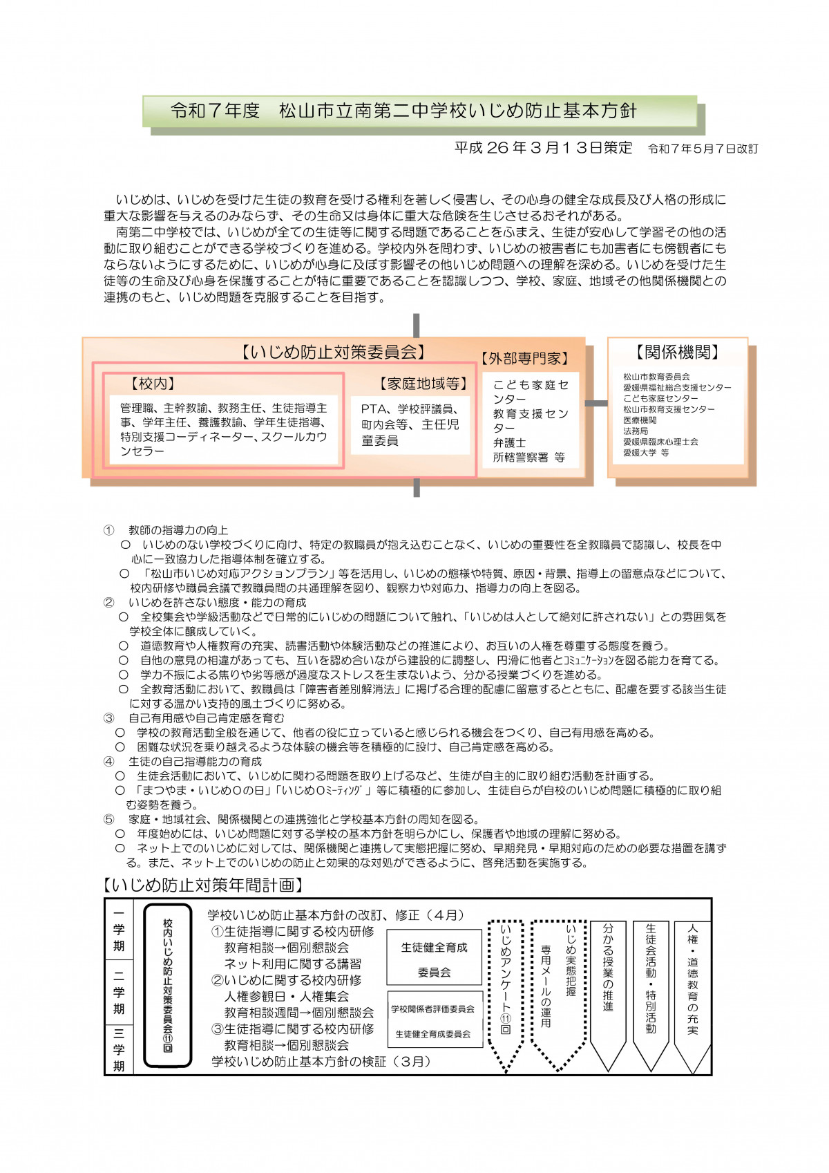 r７【中22南第二】「南第二中学校いじめ防止基本方針」_1